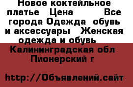 Новое коктейльное платье › Цена ­ 800 - Все города Одежда, обувь и аксессуары » Женская одежда и обувь   . Калининградская обл.,Пионерский г.